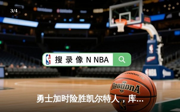 勇士加时险胜凯尔特人，库里狂砍43分率队完成17分逆转 - 3