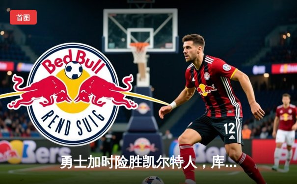 勇士加时险胜凯尔特人，库里狂砍43分率队夺赛点