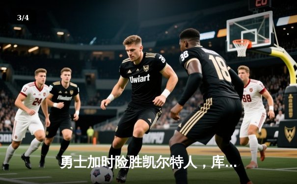 勇士加时险胜凯尔特人，库里狂砍43分率队夺赛点 - 3