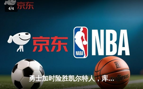 勇士加时险胜凯尔特人，库里狂砍43分率队夺赛点 - 4