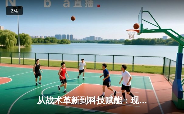 从战术革新到科技赋能：现代体育竞技的范式转移与未来展望 - 2