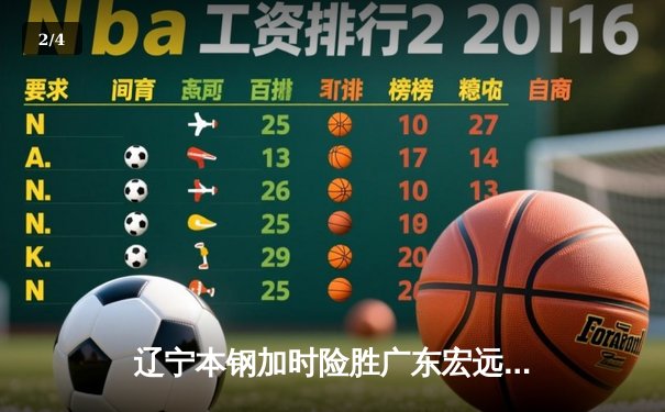 辽宁本钢加时险胜广东宏远 CBA总决赛G3上演史诗级对决 - 2