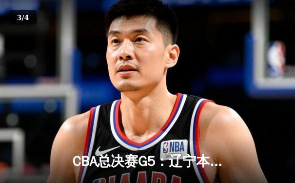 CBA总决赛G5：辽宁本钢加时险胜广东宏远，赵继伟33分加冕FMVP - 3