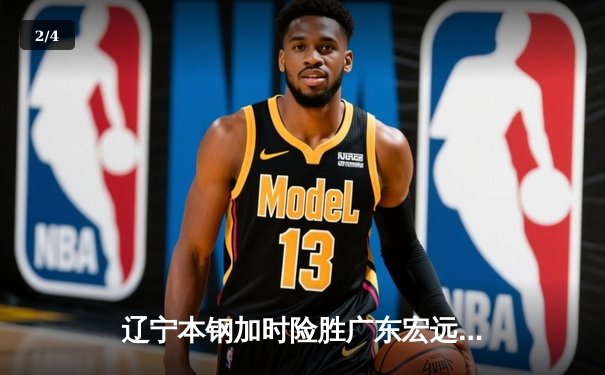 辽宁本钢加时险胜广东宏远 CBA总决赛G3上演史诗级对决 - 2