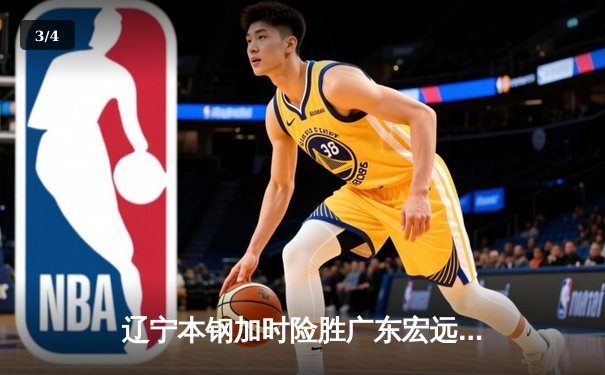 辽宁本钢加时险胜广东宏远 CBA总决赛G3上演史诗级对决 - 3
