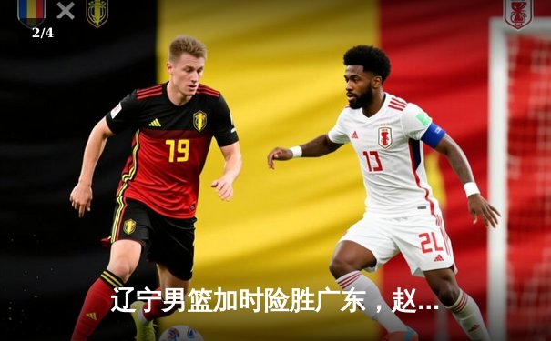 辽宁男篮加时险胜广东，赵继伟35分导演惊天逆转 - 2