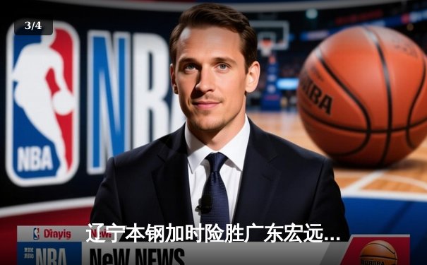 辽宁本钢加时险胜广东宏远 赵继伟35分导演惊天逆转 - 3
