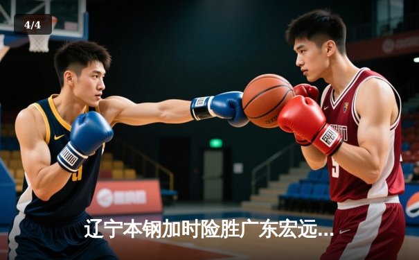 辽宁本钢加时险胜广东宏远 赵继伟35分导演惊天逆转 - 4