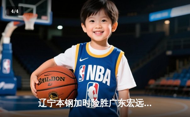 辽宁本钢加时险胜广东宏远 赵继伟35分导演惊天逆转 - 4