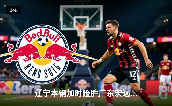 辽宁本钢加时险胜广东宏远 CBA总决赛上演史诗级对决 - 3