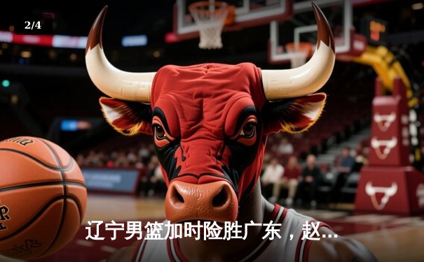 辽宁男篮加时险胜广东，赵继伟35分导演逆转好戏 - 2