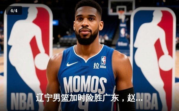 辽宁男篮加时险胜广东，赵继伟35分导演逆转好戏 - 4